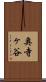 奥寺ヶ谷 Scroll