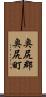 奥尻郡奥尻町 Scroll