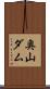 奥山ダム Scroll