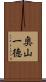 奥山一徳 Scroll