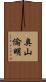 奥山倫明 Scroll