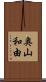 奥山和由 Scroll