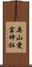 奥山愛宕神社 Scroll