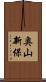 奥山新保 Scroll