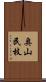 奥山民枝 Scroll