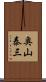 奥山泰三 Scroll