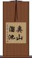 奥山溜池 Scroll