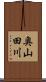 奥山田川 Scroll