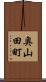 奥山田町 Scroll