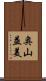 奥山益美 Scroll