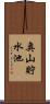 奥山貯水池 Scroll