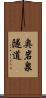 奥岩泉隧道 Scroll