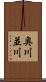 奥川並川 Scroll