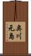 奥川元島 Scroll