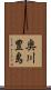 奥川豊島 Scroll