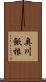 奥川飯根 Scroll