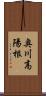 奥川高陽根 Scroll