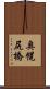 奥幌尻橋 Scroll