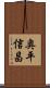 奥平信昌 Scroll