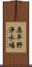 奥平野浄水場 Scroll