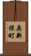 奥新保町 Scroll