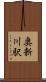 奥新川駅 Scroll