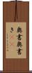 奥書 Scroll