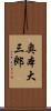 奥本大三郎 Scroll
