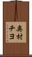奥村チヨ Scroll