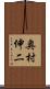 奥村伸二 Scroll