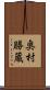 奥村勝蔵 Scroll