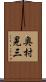奥村晃三 Scroll