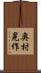 奥村晃作 Scroll