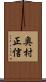 奥村正信 Scroll