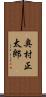 奥村正太郎 Scroll