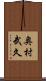 奥村武久 Scroll