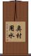 奥村用水 Scroll