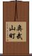 奥武山町 Scroll