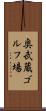 奥武蔵ゴルフ場 Scroll