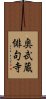 奥武蔵俳句寺 Scroll