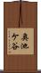 奥池ケ谷 Scroll