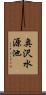 奥沢水源池 Scroll