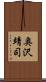 奥沢靖司 Scroll