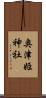 奥津姫神社 Scroll
