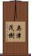 奥津茂樹 Scroll