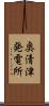 奥清津発電所 Scroll