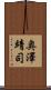 奥澤靖司 Scroll