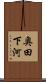 奥田下河 Scroll
