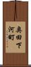 奥田下河町 Scroll