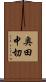 奥田中切 Scroll